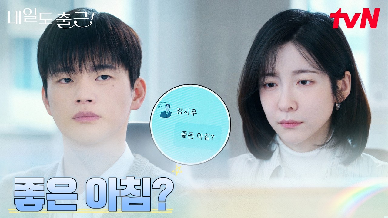 어딘가 달라진 서인국, 박지현의 속도를 맞추는 방법 #내일도출근! | tvN 260720 방송