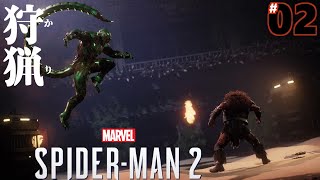 #02「狩猟」Marvel's Spider-Man2/マーベル スパイダーマン２