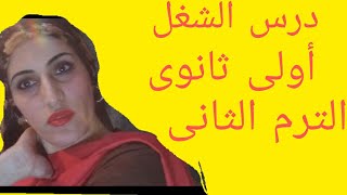 شرح درس الشغل فيزياء أولى ثانوى الترم الثاني مع منى تمراز