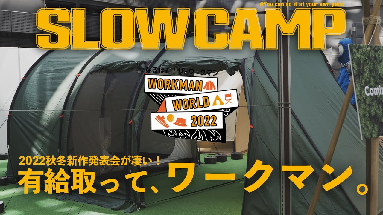 ワークマン2022秋冬新製品発表会の気になるギアと気になる値上げ！？結局、値上げするのかい？しないのかい？どっちなんだいっ！？
