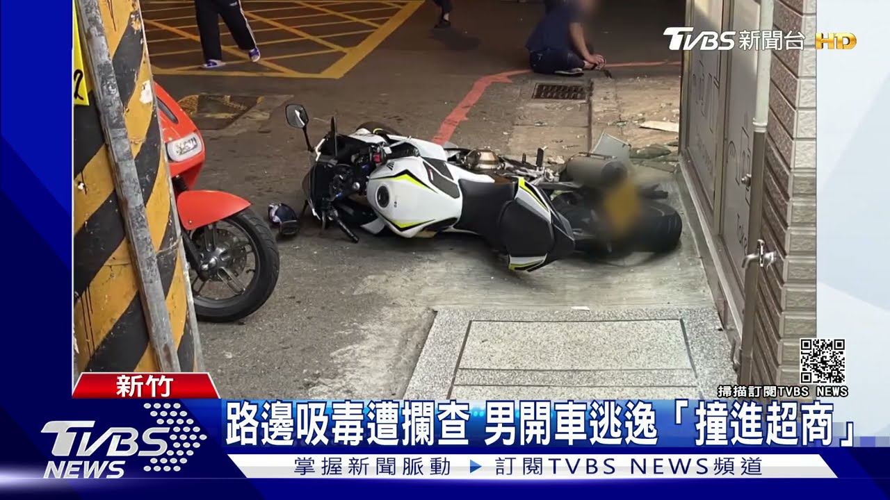 男路邊吸毒遭攔查!開車逃逸「衝撞超商」玻璃碎貨架毀