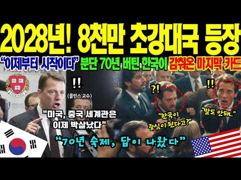 [해외감동사연] "8천만 초강대국 탄생한다" 美 국무부 30년 담당관 하버드 미공개 시나리오 폭탄 공개, 통일 한국이 지금보다 10배 강해지는 진짜 이유에 케네디스쿨 400명 경악