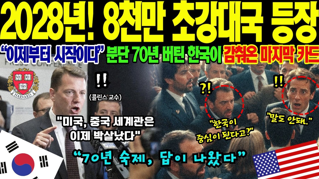 [해외감동사연] "8천만 초강대국 탄생한다" 美 국무부 30년 담당관 하버드 미공개 시나리오 폭탄 공개, 통일 한국이 지금보다 10배 강해지는 진짜 이유에 케네디스쿨 400명 경악