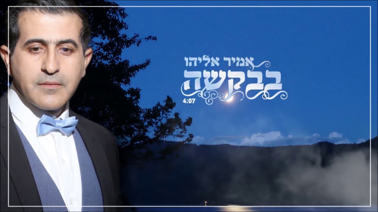 אמיר אליהו בבקשה thumbnail