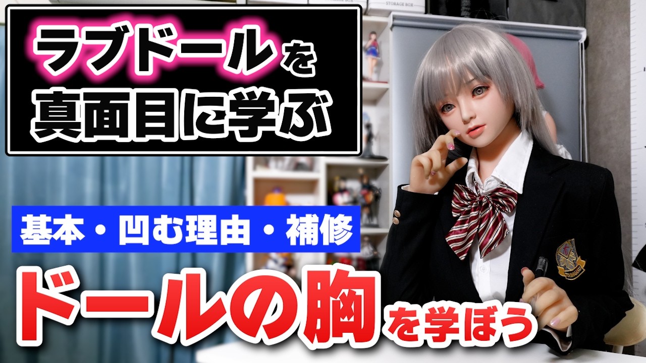 【ドールを学ぶ】真面目に学ぼう！胸の基礎・凹む理由・補修を解説【ねず太郎】【伽紅夜】