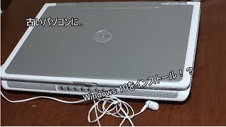 古いパソコンにWindows10をインストール！？【ゆっくり実況】