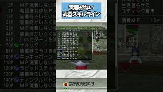 ドラクエ10 Ver8でいまだに使われない武器スキルライン