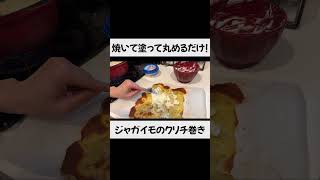 【簡単なのにおしゃれ】ジャガイモのクリチ巻き #自炊生活 #料理 #時短節約 #おしゃれレシピ #1週間2000円チャレンジ