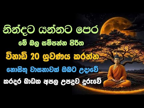 ආරක්ෂක තුන් සුත්‍ර දෙශ්නාව 🔴Live  Seth Pirith මහා බල සම්පන්න ජය පිරිත, මෝර පිරිත #pirith #පිරිත්
