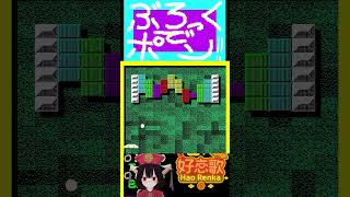 【PC-98】ぶろっくでポン！！ステージ２ #ゲーム実況 #レトロゲーム #pc98 #pc9801 #pc9821 #ぶろポン