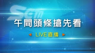 0704-午間頭條新聞搶先看