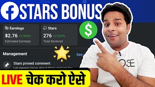 Facebook Stars Earning Live Proof | Facebook Stars earnings | How to Check Stars Earning 2023