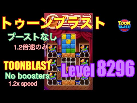 トゥーンブラスト 8296 ブーストなし toonblast No boosters