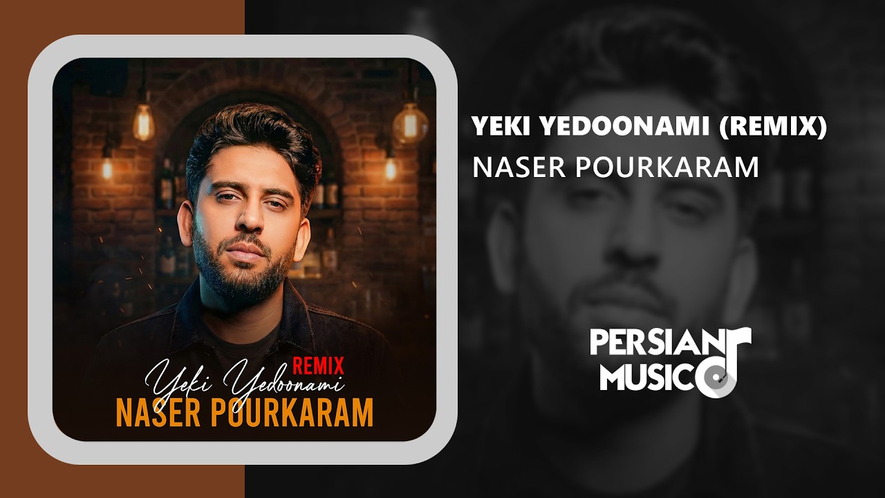 Naser Pourkaram - Yeki Yedoonami (Remix) | ریمیکس آهنگ یکی یدونمی از ناصر پورکرم