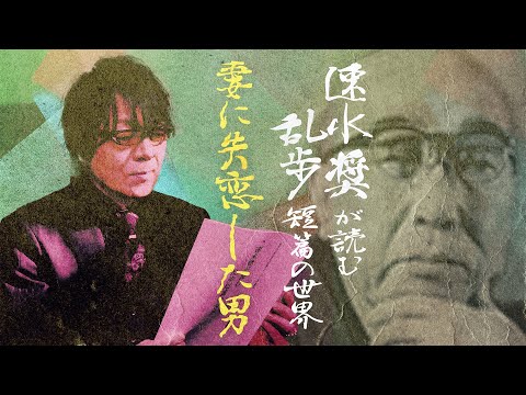 速水奨が読む乱歩短篇の世界【妻に失恋した男】