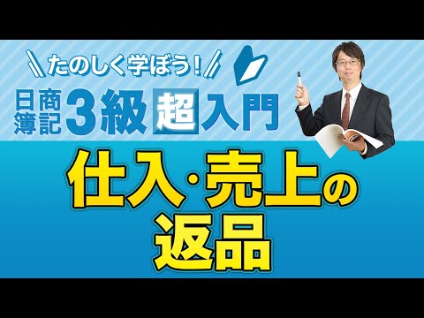 経営学科 仕入・売上の返品【たのしく学ぼう日商簿記３級の「超」入門】第１０回