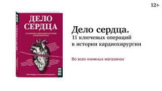 Видео о книге Дело сердца. История сердца в 11 операциях