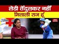 Shabaash Mithu 2022 लेडी Tendulkar नहीं मिताली राज हूं Mitha