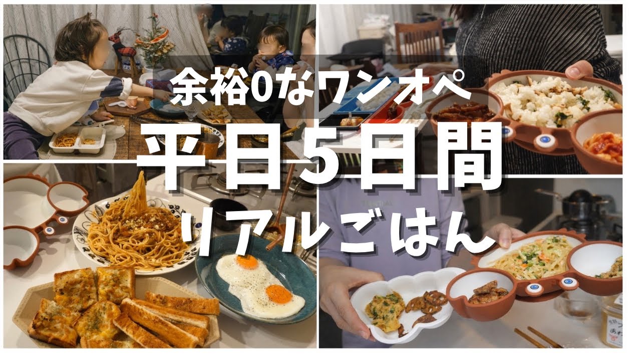 偏食っ子がいる我が家の平日5日ごはん【３歳&１歳】