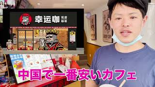 Vlog - 中国初の生焼肉弁当を食べてみた／中国激安カフェに行ってみた件