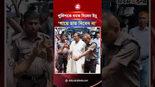 হাত ধরতেই পুলিশকে ধম*ক দিলেন ইনু, বললেন ‘গায়ে হাত দিবেন না’ | Daily Sakalbela
