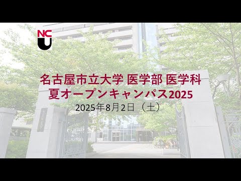 医学科 【名市大医学部医学科】夏のオープンキャンパス2025