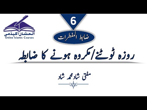 Rules and regulations for breaking the fast || Episode #6 || ضابط المفطرات ||