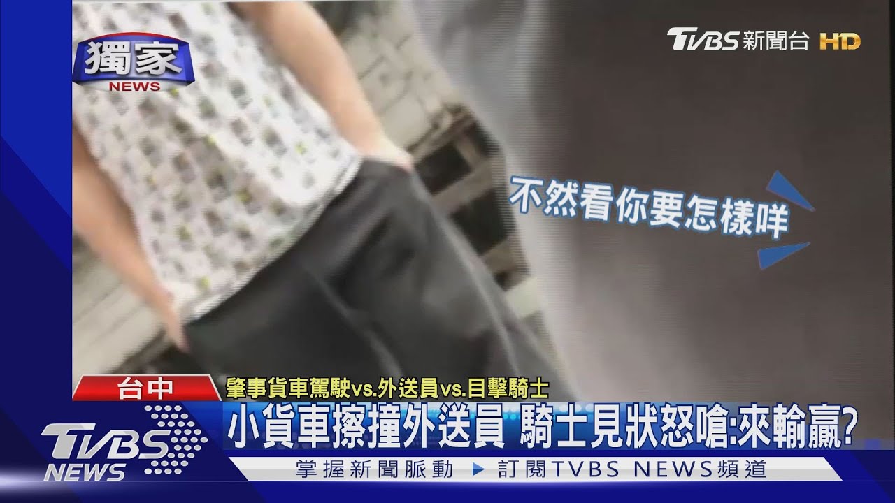 貨車擦撞外送員 騎士關心遭嗆:甘你屁事
