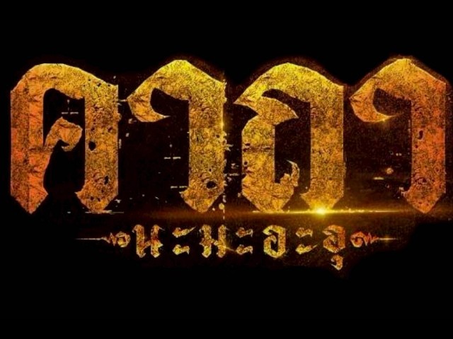 Official Trailer l คาถา นะ มะ อะ อุ