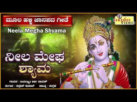 ನೀಲ ಮೇಘ ಶ್ಯಾಮ I ಮೂಲ ಹಳ್ಳಿ ಜಾನಪದ ಗೀತೆಗಳು I Neela Megha Shyama I Halli Janapada Geethegalu