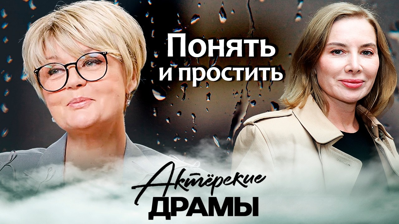 Понять и простить | Юлия Меньшова, Юрий Васильев, Дарья Юрская, Татьяна Власо?