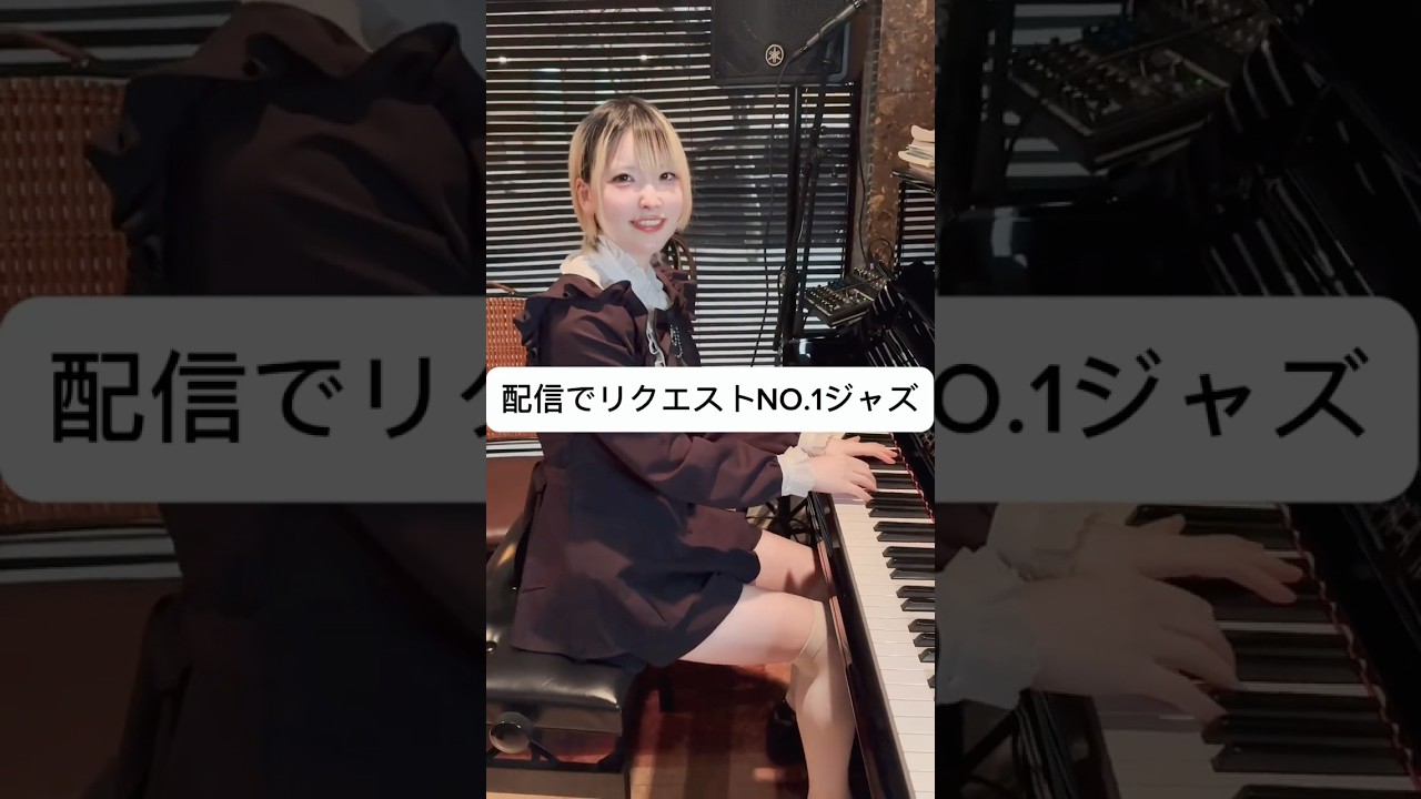配信でリクエストno.1ジャズ「Cleopatra's Dream」 #jazz #piano