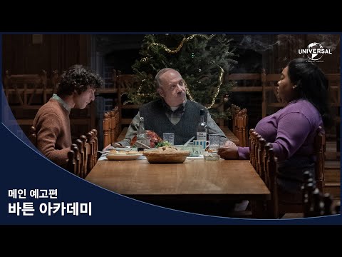 [바튼 아카데미] 메인 예고편