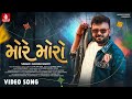 Rakesh Barot More Moro Official Video રાકેશ બારોટ Uttarayan Special Song 2026 Jh