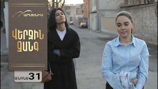 Վերջին Զանգ, Սերիա 31, Անոնս / Verjin Zang