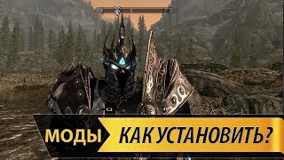 Как правильно устанавливать моды на Скайрим? Ответ есть ...