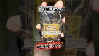「遊戲王 LOCH」 完整配率公開開箱 (寶可夢CEO不務正業篇）