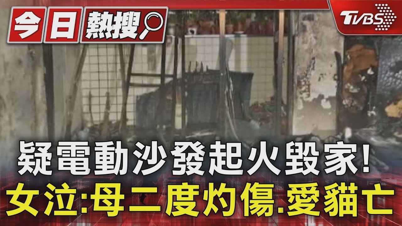 電動沙發起火毀家！　女泣：母二度灼傷、寵物貓亡
