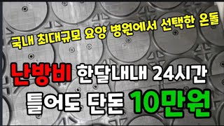 국내 최대의 규모 요양병원 에서 호야온돌을 선택한 이유! (호야온돌) #호야온돌  #건식난방보일러 #암재활센…