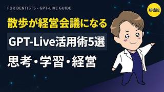 ChatGPTの音声が別物になった｜GPT-Live活用ガイド【歯科医が解説】