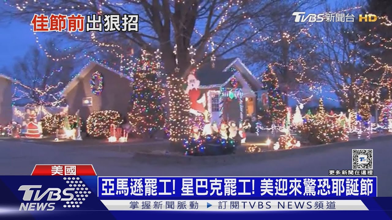 亞馬遜罷工！星巴克罷工！　美迎來驚恐耶誕節
