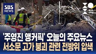 [뉴스브리핑] 오늘의 주요뉴스..서소문 고가 붕괴 관련 전방위 압수수색 / SBS