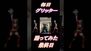 【253日目】【Fortnite】ダンス歴0がグリッター1か月間毎日踊ってみた 最終日 #shorts
