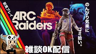 【ARC Raidars】朝からゴミ漁り。【 PS5】