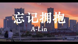 忘记拥抱 - A-Lin【忘记了拥抱 忘记了微笑 忘记我们曾经是那么那么样的好】