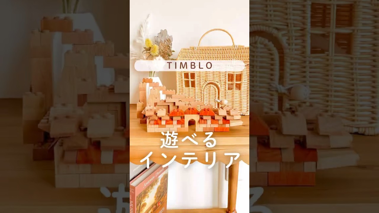 TIMBLO 遊べるインテリア #子供のいる暮らし #木のおもちゃ #TIMBLO #ブロック #知育玩具 #pr