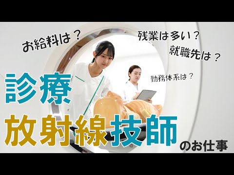 【診療放射線技師】なりたい医療職、やりたい仕事を比較しよう
