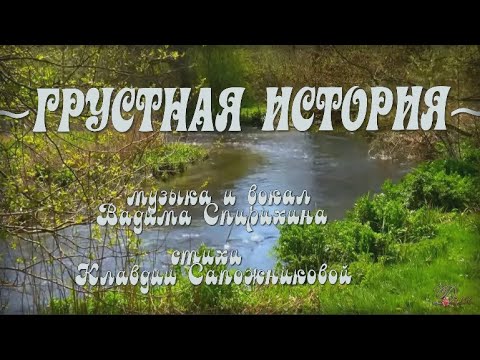 Грустная история