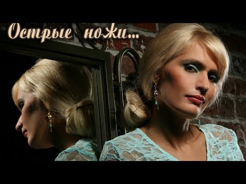 Женя Тополь – Острые ножи (Альбом)