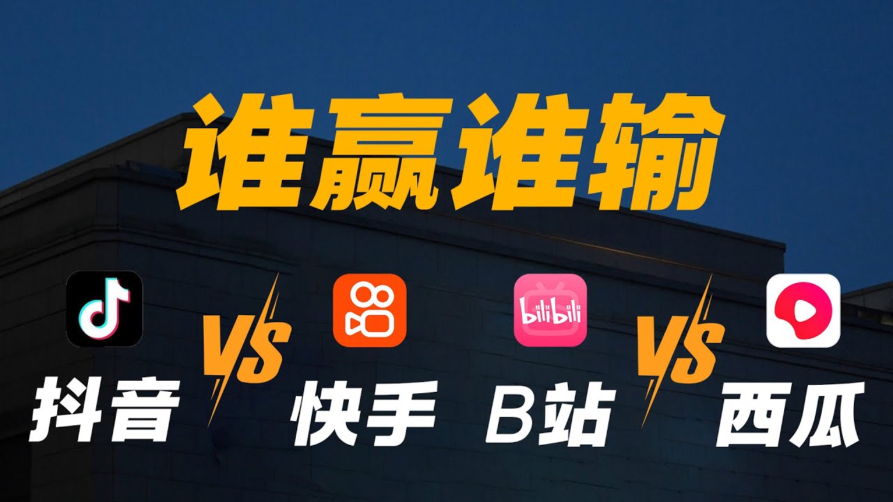 字节跳动“抢人大战”复盘：抖音、快手、B站的三国杀